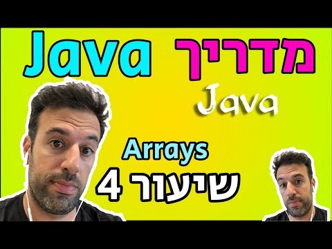 וִידֵאוֹ: מה זה מערכי Java Util?