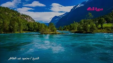 سورة الملك !السورة المنجية من عذاب القبر |  تلاوه هادئه |بصوت خاشع مريح للاعصاب