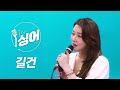길건 라이브 태양의 나라 사랑은 그렇지 난몰라 고맙소 Ace 노래모음 더 싱어 5회 YTN2 길건 라이브 태양의 나라 사랑은 그렇지 난몰라 고맙소 Ace 노래모음 더 싱어 5회 YTN2