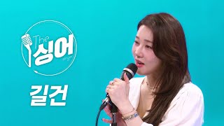 길건 라이브 | 태양의 나라, 사랑은 그렇지, 난몰라, 고맙소, Ace | 노래모음 | 더 싱어[5회] / YTN2
