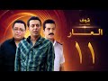 مسلسل العار 11