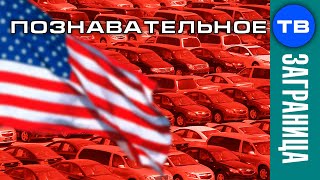 Почему американцы покупают много автомобилей? (Наталия Локоть)