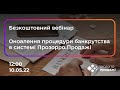 Оновлення процедури банкрутства в системі Прозорро.Продажі