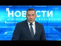 Новости Енисей от 14 января 2022