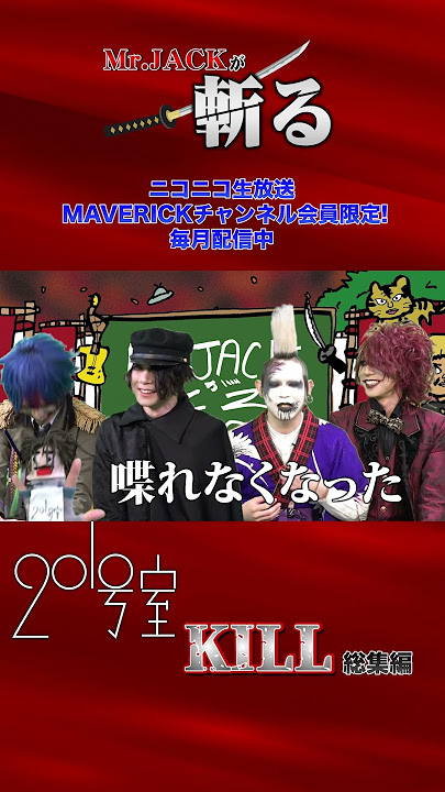 【ニコ生にて公開中!】Mr.JACKが201号室を斬りまくる！#MrJACK #201号室 #maverick #v系