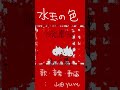 オリジナル曲「水玉の色」