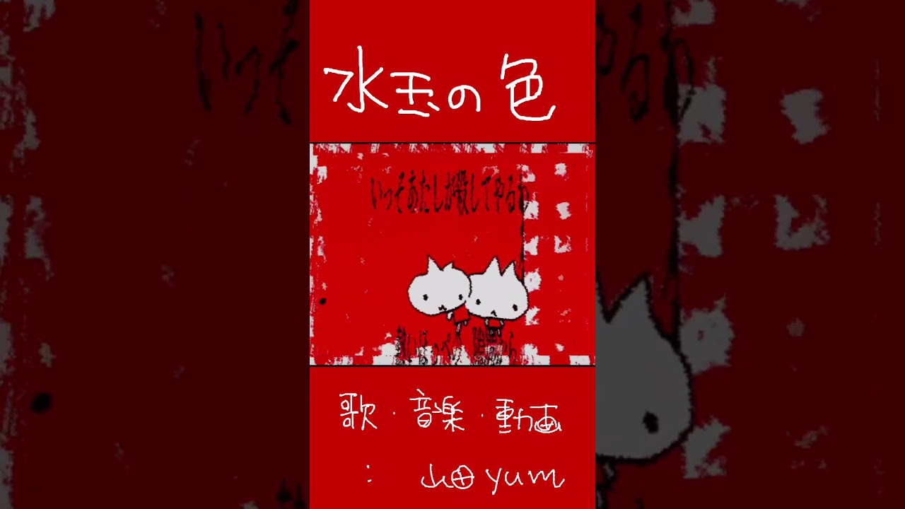 オリジナル曲「水玉の色」