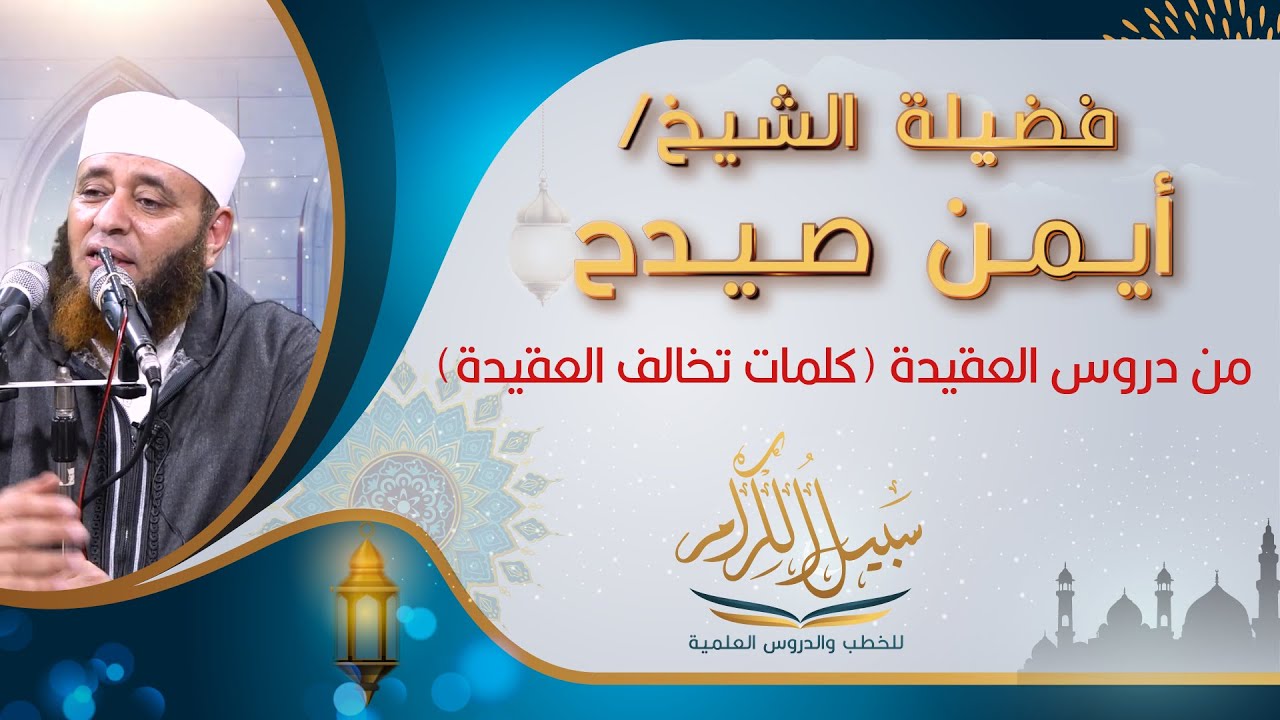 فضيلة الشيخ #ايمن_صيدح من سلسلة دروس العقيدة (كلمات تخالف العقيدة)