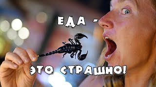 Еда - Это Страшно!😱 Экзотическая Китайская Азиатская Еда. Чайник Pro Китай.