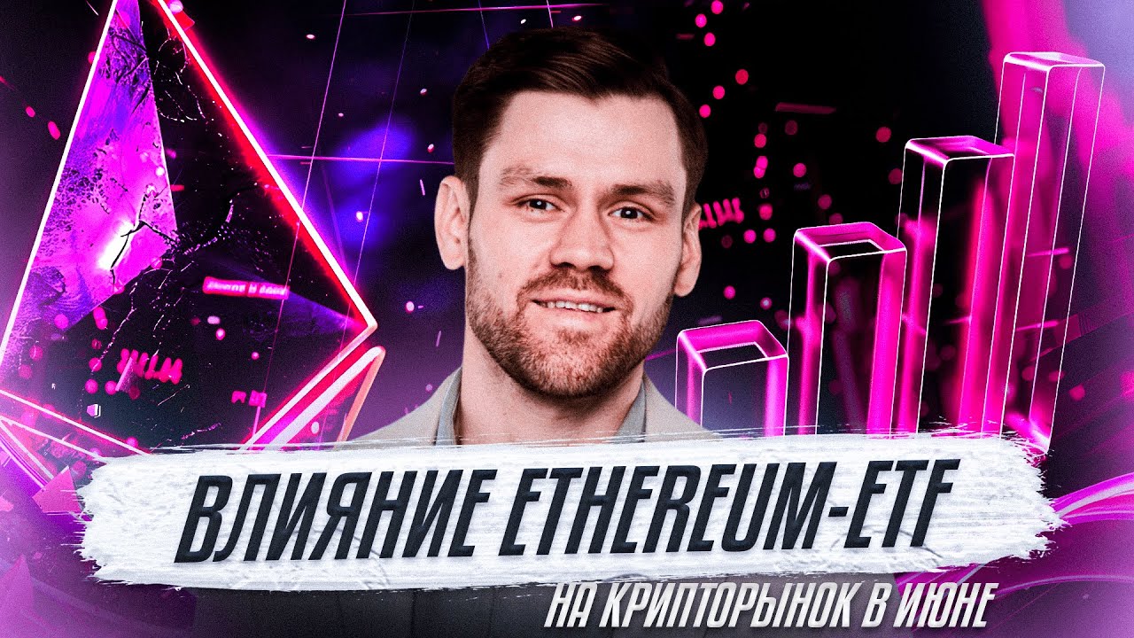 Преимущества Ethereum-ETF и влияние на рынок | Криптовалютные новости с Русланом Амировым