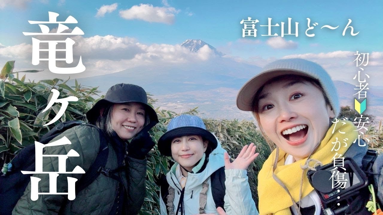 【山梨】竜ヶ岳　富士山ドーン　初心者🔰安心のお山（1：20くらいまで字幕オンでご覧下さい）　#3年目　#登山
