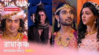 EP 905 | Part 1 | দেখুন রাধাকৃষ্ণ ।