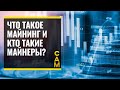 Что такое майнинг? На каких устройствах занимаются майнингом? Кто такие майнеры