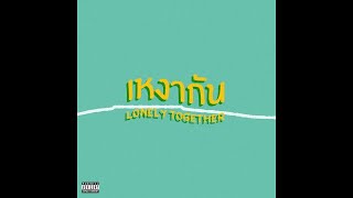 เหงากัน (Lonely Together)