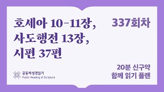 신구약 함께 읽기_337일차 (호 10-11, 행 13, 시 37)
