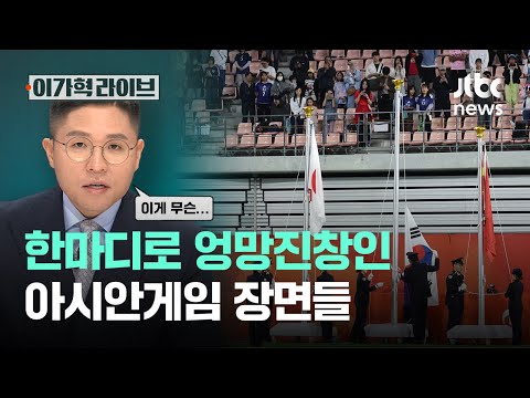 한마디로 엉망진창인 아시안게임 장면들｜이가혁 라이브
