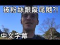 Pewdiepie -日本Vlog:我被粉絲跟蹤尾隨?!【中文字幕】