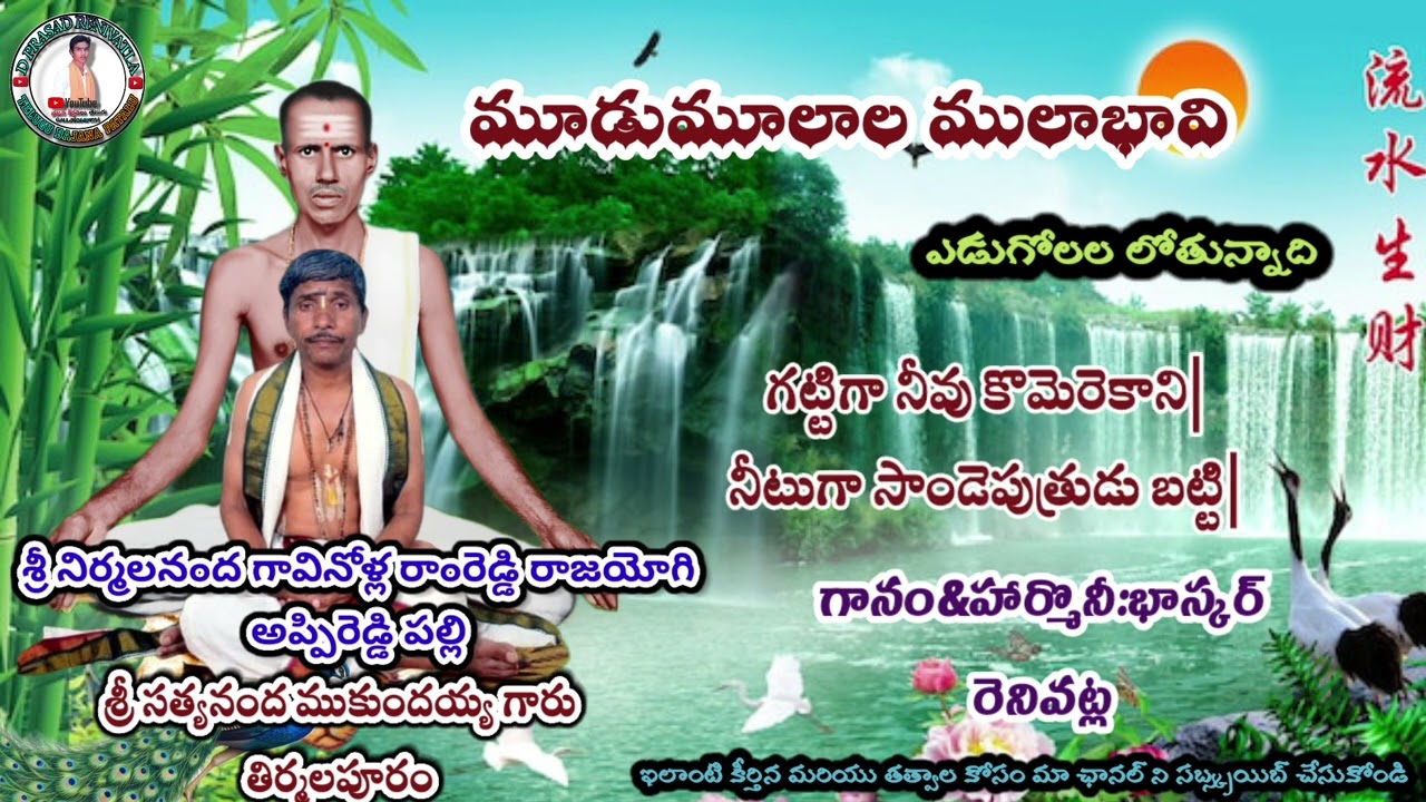 మూడుమూలాల ములాభావి ఎడుగోలల లోతున్నాది #లిరిక్స్ భజన కీర్తన గానం&హార్మొనీ&భాస్కర్: రెనివట్ల ##telugu 