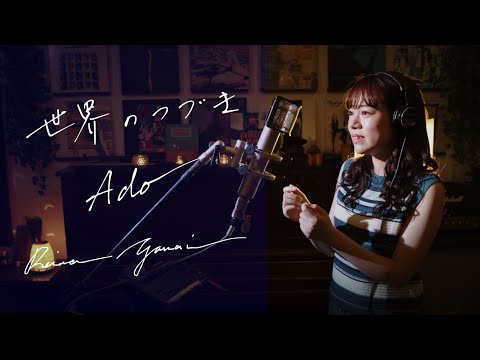 世界のつづき / Ado  [ウタの歌 ONE PIECE FILM RED]劇中歌　Unplugged Cover by Reina Yanai