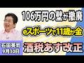 石田英司「『106万円の壁』撤廃！働き控え解消期待も企業に増える負担」「ぷよぷよeスポーツで11歳が金メダル」「明日から改正！気になる“酒税一本化”の行方は？」9月30日