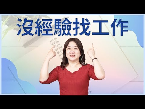 剛畢業沒經驗也能輕鬆錄取！只靠履歷表就有好工作｜履歷表中應該突顯的7個重點！｜沒工作經驗找工作很難嗎？一點也不難！掌握這７個重點，讓你的履歷表立刻勝出！#履歷表#社會新鮮人