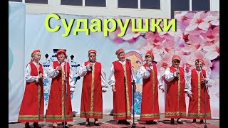 Мухтоловский ансамбль " Сударушки".