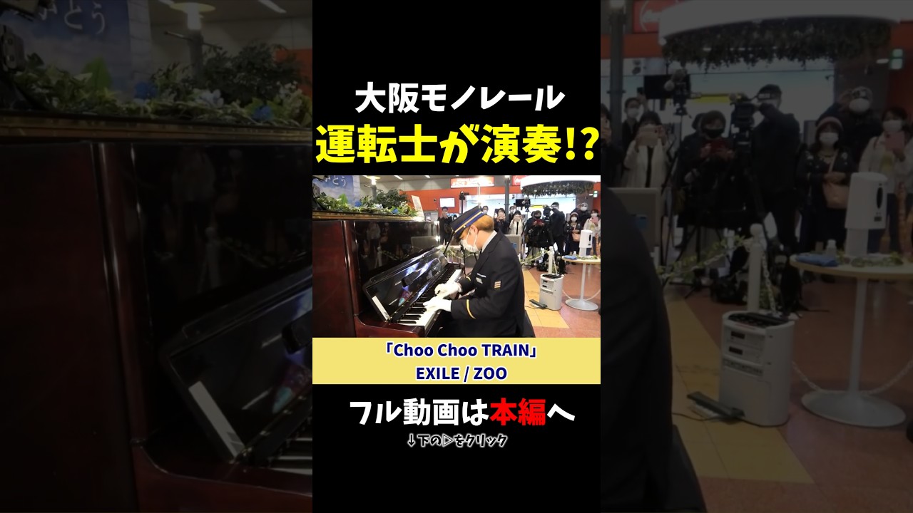【ストリートピアノ】運転士がガチ演奏!?《切り抜き》「Choo Choo TRAIN」EXILE/ZOO #ストリートピアノ #スミワタル