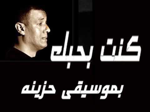 Regardez هشام الجخ كنت بحبك بموسيقى حزينه اووى بالكلمات تحفه   YouTube sur YouTube