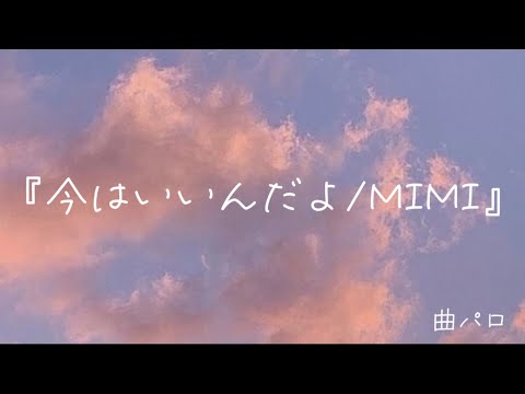 今はいいんだよ…。ね？笑