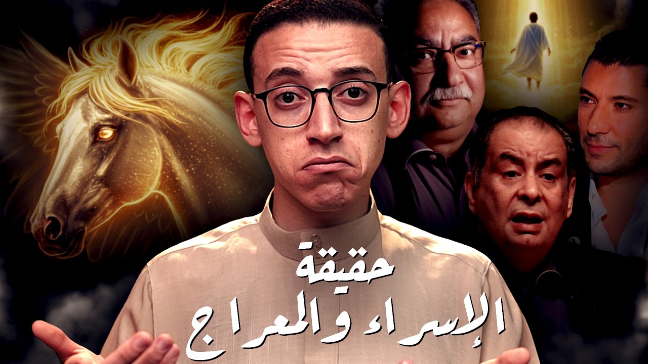 الإسراء والمعراج I حقيقة أم خرافة ؟