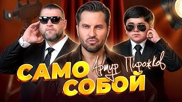 Thumbnail of Артур Пирожков - Само собой (Премьера клипа 2025)