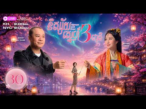 និស្ស័យស្នេហ៍3ជាតិ - 30/31 | រឿងភាគហុងកុងនិយាយខ្មែរ | TVBCambodiaRomanceComedy | Always And Ever