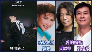 Love 抱きしめたい (沢田研二)  +  愛的擁抱 (鄭少秋、夏韶聲)  +  再見也罷 (甄妮)