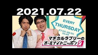 【MixChannel】マヂカルラブリーのオールナイトニッポン0ZERO 2021年07月22日 +アフタートーク