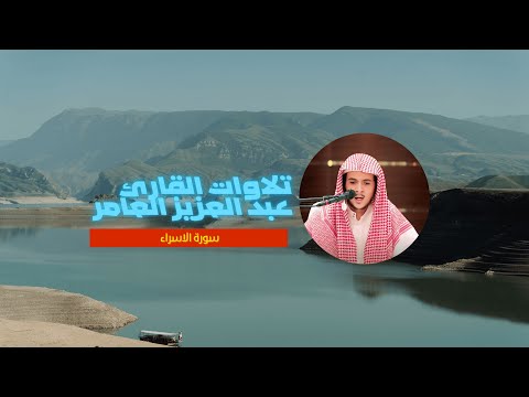 بث مباشر تلاوة مؤثرة لسورة الإسراء عبد العزيز العامر راحة للنفس وطمأنينة للروح 