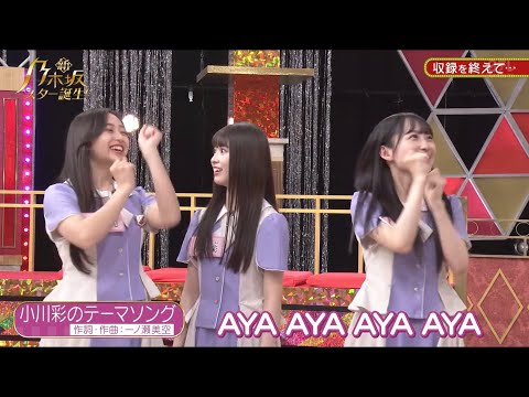 小川彩テーマソング！！