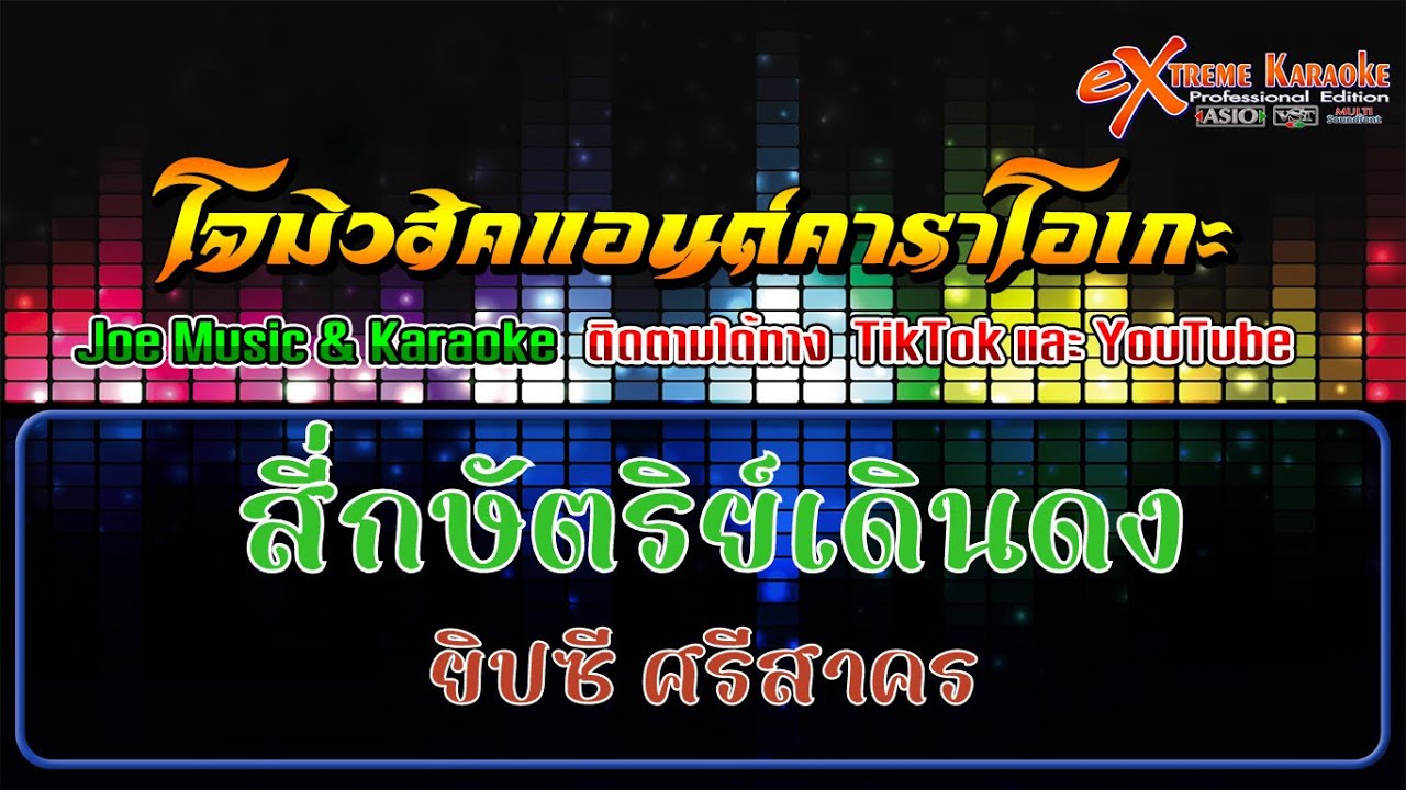 สี่กษัตริย์เดินดง - คาราโอเกะ - ยิปซี ศรีสาคร