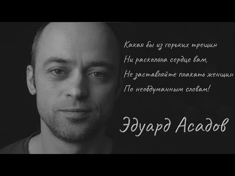 Не заставляйте женщин плакать | Эдуард Асадов