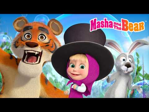 🤬🐯 Did You Miss Me? 🏡🐰 Welcome Out of Here & Hokus-Pokus 🎩 Best Episodes 🎬 Masha and the Bear 2026