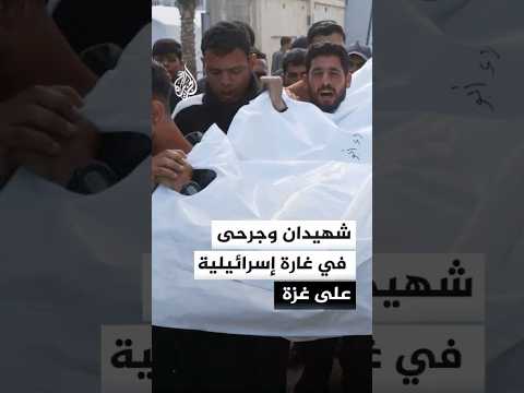 شهيدان وجرحى في غارة إسرائيلية على غزة
