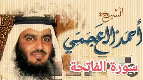 سورة الفاتحة للقارئ الشيخ احمد العجمي 📖تلاوة خاشعة ومؤثرة جدا #احمد_العجمي  #سورة_الفاتحة #القران
