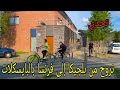 تحدي نروح من بلجيكا الى فرنسا بالبايسكلات 🚲🚲