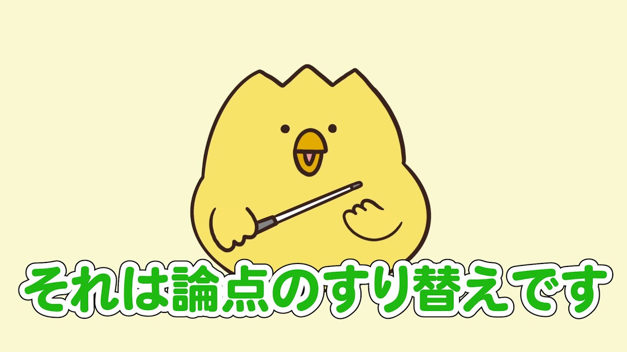 論点 の すり替え