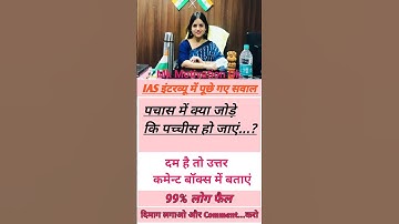 ias interview questions !! #ias #ips #motivation #shorts #viral #upsc #ssc #pcs #bpsc #shortvideo