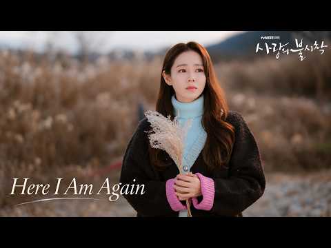[사랑의 불시착 OST Part 4] 백예린 (Yerin Baek) - 다시 난, 여기 (Here I Am Again)
