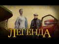 Михаил Шац - Я Легенда