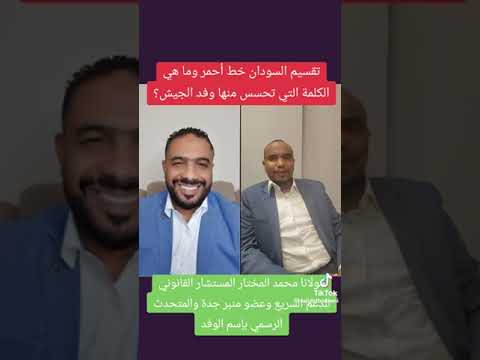 ساجد مولانا محمد المختار تقسيم السودان خط أحمر ووفد الجيش يتحسس من كلمة معينة