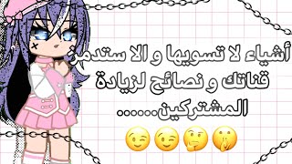 #شروحات ||°اشياء ستدمر قناتك تعال تعرف عليها لكي لا تقع في خطأ°|| + •نصائح لزيادة المشتركين•❦✨✨🌛 screenshot 4