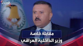 مقابلة خاصة مع وزير الداخلية العراقي عبد الأمير الشمري