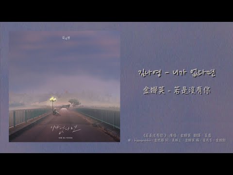 [韓/繁中] 金娜英 (김나영) - 若是沒有你 (니가 없다면)